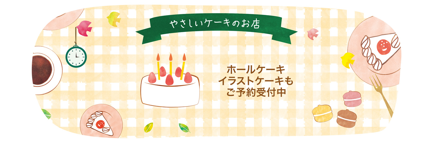 |新安城のお菓子の店(ケーキ屋)|モントル|お誕生日ケーキ・季節のタルト・焼き菓子ギフトなど。カフェ併設