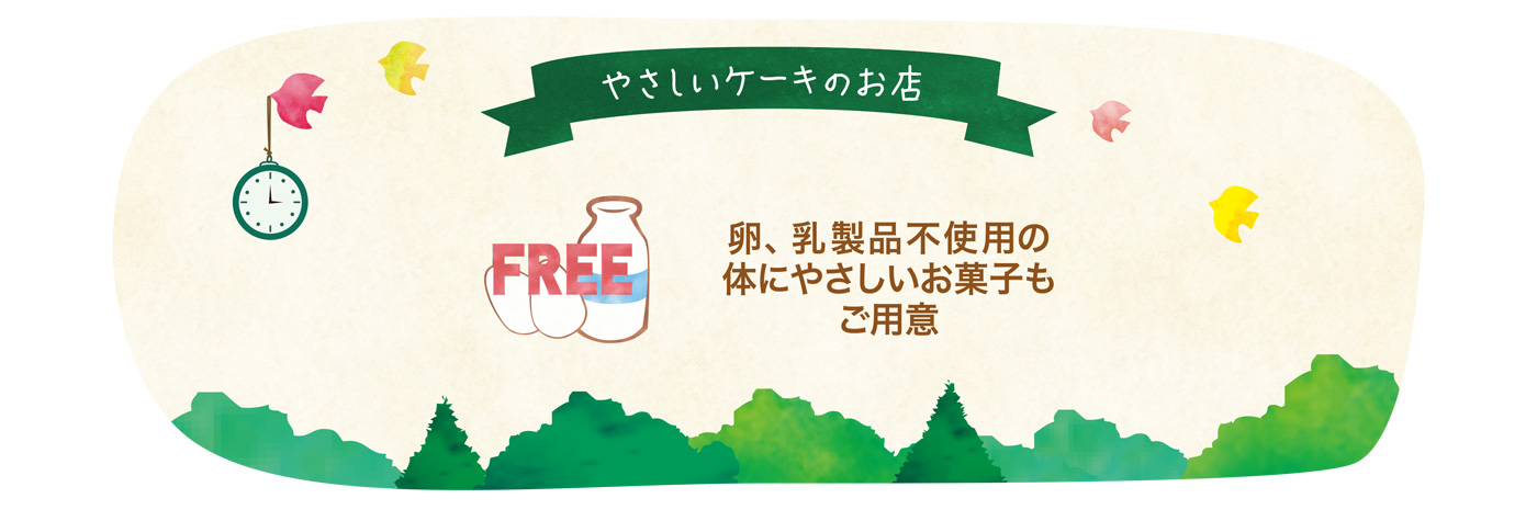 |新安城のお菓子の店(ケーキ屋)|モントル|お誕生日ケーキ・季節のタルト・焼き菓子ギフトなど。カフェ併設